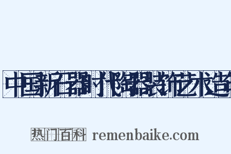 中国新石器时代陶器装饰艺术造句是什么意思的图片